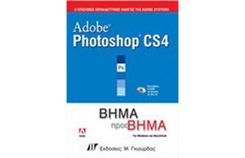 ADOBE PHOTOSHOP CS4 ΒΗΜΑ ΠΡΟΣ ΒΗΜΑ