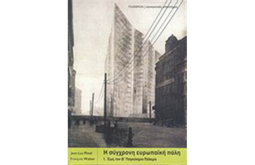 Η ΣΥΓΧΡΟΝΗ ΕΥΡΩΠΑΪΚΗ ΠΟΛΗ (τ.Α)