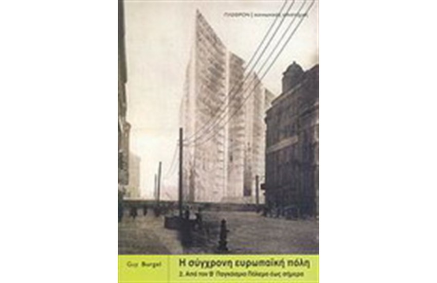 Η ΣΥΓΧΡΟΝΗ ΕΥΡΩΠΑΪΚΗ ΠΟΛΗ (τ.Β)