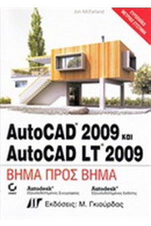AUTOCAD 2009 ΚΑΙ AUTOCAD LTD 2009 ΒΗΜΑ ΠΡΟΣ ΒΗΜΑ