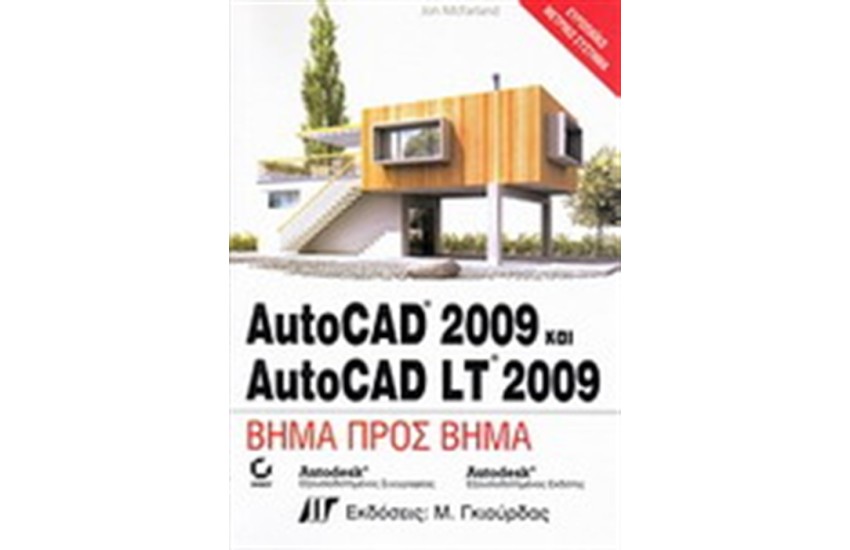 AUTOCAD 2009 ΚΑΙ AUTOCAD LTD 2009 ΒΗΜΑ ΠΡΟΣ ΒΗΜΑ