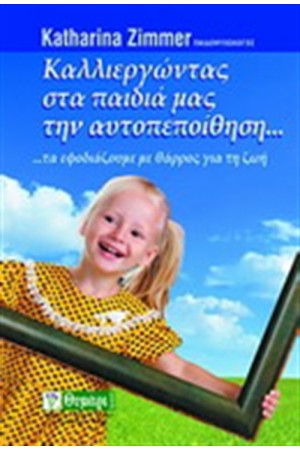 ΚΑΛΛΙΕΡΓΩΝΤΑΣ ΣΤΑ ΠΑΙΔΙΑ ΜΑΣ ΤΗΝ ΑΥΤΟΠΕΠΟΙΘΗΣΗ