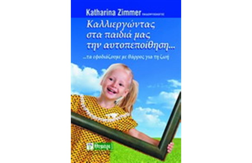 ΚΑΛΛΙΕΡΓΩΝΤΑΣ ΣΤΑ ΠΑΙΔΙΑ ΜΑΣ ΤΗΝ ΑΥΤΟΠΕΠΟΙΘΗΣΗ