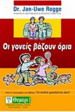 ΟΙ ΓΟΝΕΙΣ ΒΑΖΟΥΝ ΟΡΙΑ
