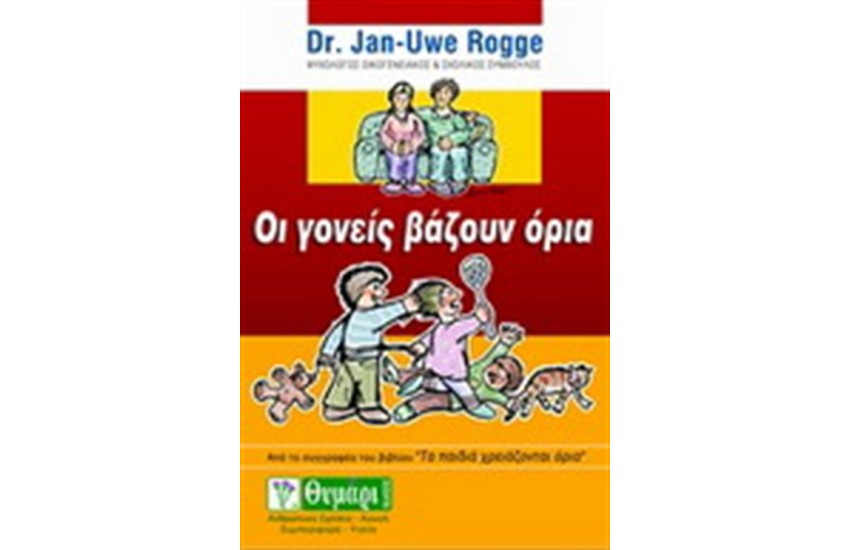 ΟΙ ΓΟΝΕΙΣ ΒΑΖΟΥΝ ΟΡΙΑ