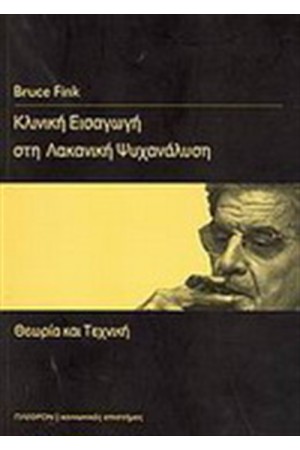 ΚΛΙΝΙΚΗ ΕΙΣΑΓΩΓΗ ΣΤΗ ΛΑΚΑΝΙΚΗ ΨΥΧΑΝΑΛΥΣΗ: ΘΕΩΡΙΑ ΚΑΙ ΤΕΧΝΙΚΗ