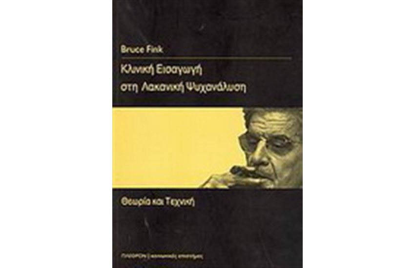 ΚΛΙΝΙΚΗ ΕΙΣΑΓΩΓΗ ΣΤΗ ΛΑΚΑΝΙΚΗ ΨΥΧΑΝΑΛΥΣΗ: ΘΕΩΡΙΑ ΚΑΙ ΤΕΧΝΙΚΗ