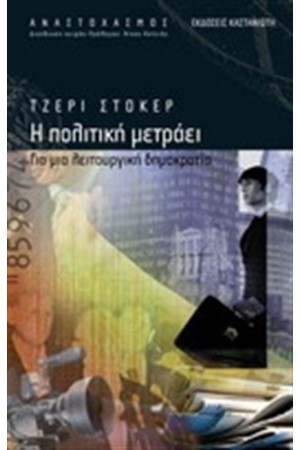 Η ΠΟΛΙΤΙΚΗ ΜΕΤΡΑΕΙ