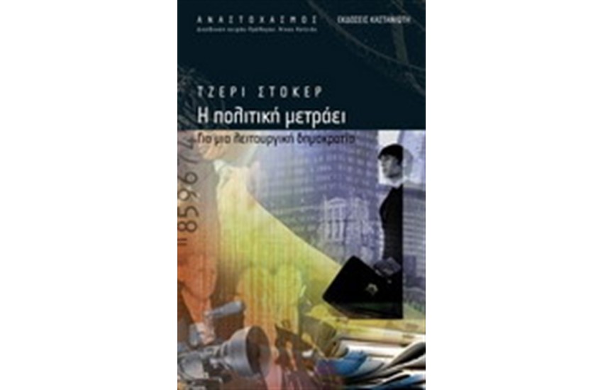 Η ΠΟΛΙΤΙΚΗ ΜΕΤΡΑΕΙ