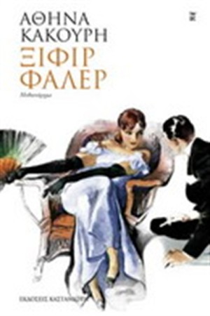 ΞΙΦΙΡ ΦΑΛΕΡ ΞΙΦΙΡ ΦΑΛΕΡ