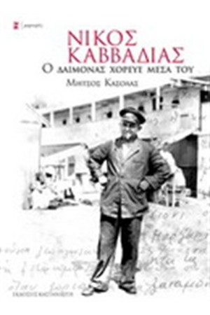 ΝΙΚΟΣ ΚΑΒΒΑΔΙΑΣ Ο ΔΑΙΜΟΝΑΣ ΧΟΡΕΥΕ ΜΕΣΑ ΤΟΥ