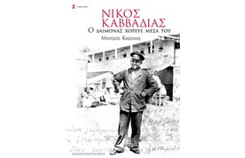 ΝΙΚΟΣ ΚΑΒΒΑΔΙΑΣ Ο ΔΑΙΜΟΝΑΣ ΧΟΡΕΥΕ ΜΕΣΑ ΤΟΥ