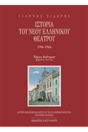 ΙΣΤΟΡΙΑ ΤΟΥ ΝΕΟΥ ΕΛΛΗΝΙΚΟΥ ΘΕΑΤΡΟΥ ΤΟΜΟΣ Β΄ΜΕΡΟΣ Γ' ΙΣΤΟΡΙΑ ΤΟΥ ΝΕΟΥ ΕΛΛΗΝΙΚΟΥ ΘΕΑΤΡΟΥ ΤΟΜΟΣ Β΄ΜΕΡΟΣ Γ'