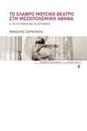 ΤΟ ΕΛΑΦΡΟ ΜΟΥΣΙΚΟ ΘΕΑΤΡΟ ΣΤΗΝ ΜΕΣΟΠΟΛΕΜΙΚΗ ΑΘΗΝΑ (Τ.1)