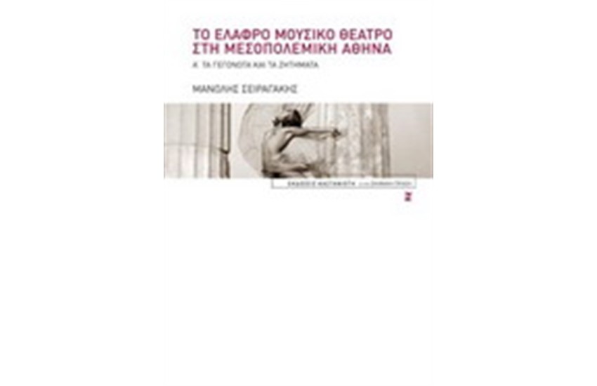 ΤΟ ΕΛΑΦΡΟ ΜΟΥΣΙΚΟ ΘΕΑΤΡΟ ΣΤΗΝ ΜΕΣΟΠΟΛΕΜΙΚΗ ΑΘΗΝΑ (Τ.1)
