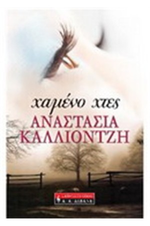 ΧΑΜΕΝΟ ΧΤΕΣ