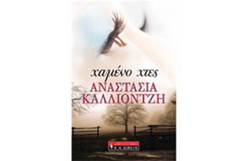 ΧΑΜΕΝΟ ΧΤΕΣ