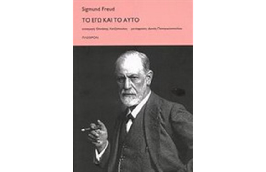 ΤΟ ΕΓΩ ΚΑΙ ΤΟ ΑΥΤΟ