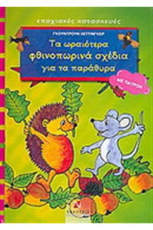 ΤΑ ΩΡΑΙΟΤΕΡΑ ΦΘΙΝΟΠΩΡΙΝΑ ΣΧΕΔΙΑ ΓΙΑ ΤΑ ΠΑΡΑΘΥΡΑ (ΜΕ ΠΑΤΡΟΝ)