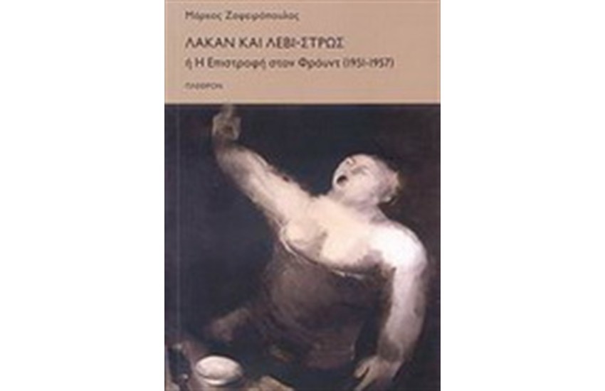 ΛΑΚΑΝ ΚΑΙ ΛΕΒΙ-ΣΤΡΩΣ Η' Η ΕΠΙΣΤΡΟΦΗ ΣΤΟΝ ΦΡΟΥΝΤ (1951-1957)