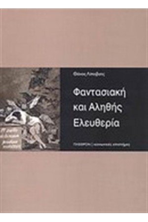 ΦΑΝΤΑΣΙΑΚΗ ΚΑΙ ΑΛΗΘΗΣ ΕΛΕΥΘΕΡΙΑ ΦΑΝΤΑΣΙΑΚΗ ΚΑΙ ΑΛΗΘΗΣ ΕΛΕΥΘΕΡΙΑ