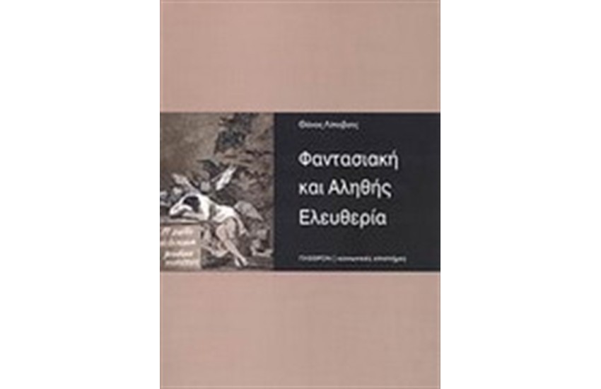 ΦΑΝΤΑΣΙΑΚΗ ΚΑΙ ΑΛΗΘΗΣ ΕΛΕΥΘΕΡΙΑ