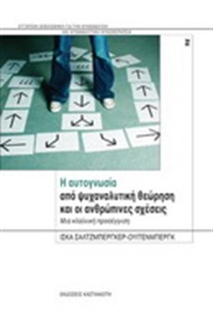 Η ΑΥΤΟΓΝΩΣΙΑ ΑΠΟ ΨΥΧΑΝΑΛΥΤΙΚΗ ΘΕΩΡΗΣΗ ΚΑΙ ΟΙ ΑΝΘΡΩΠΙΝΕΣ ΣΧΕΣΕΙΣ