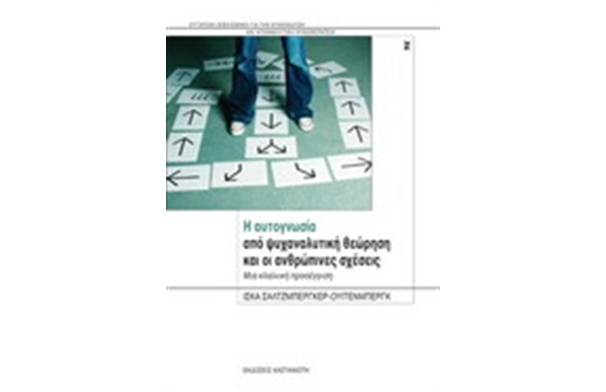 Η ΑΥΤΟΓΝΩΣΙΑ ΑΠΟ ΨΥΧΑΝΑΛΥΤΙΚΗ ΘΕΩΡΗΣΗ ΚΑΙ ΟΙ ΑΝΘΡΩΠΙΝΕΣ ΣΧΕΣΕΙΣ