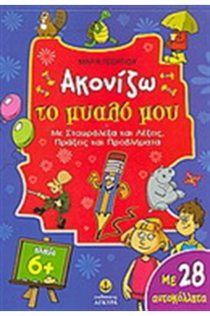 ΑΚΟΝΙΖΩ ΤΟ ΜΥΑΛΟ ΜΟΥ ΑΚΟΝΙΖΩ ΤΟ ΜΥΑΛΟ ΜΟΥ