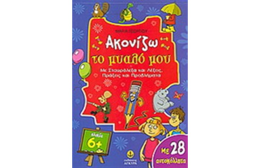 ΑΚΟΝΙΖΩ ΤΟ ΜΥΑΛΟ ΜΟΥ