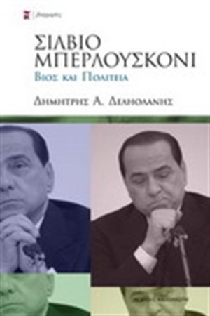 ΣΙΛΒΙΟ ΜΠΕΡΛΟΥΣΚΟΝΙ