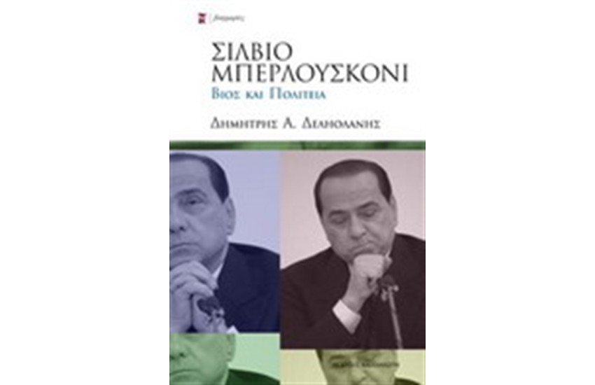 ΣΙΛΒΙΟ ΜΠΕΡΛΟΥΣΚΟΝΙ