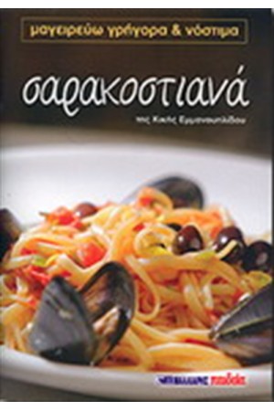 ΣΑΡΑΚΟΣΤΙΑΝΑ