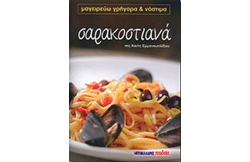 ΣΑΡΑΚΟΣΤΙΑΝΑ