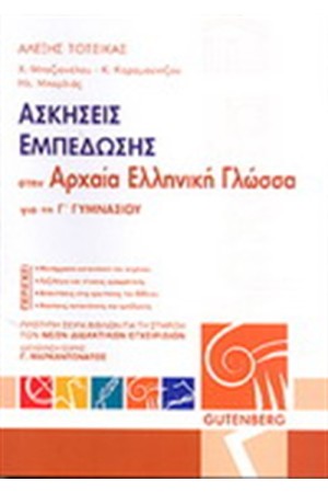 ΑΣΚΗΣΕΙΣ ΕΜΠΕΔΩΣΗΣ ΣΤΗΝ ΑΡΧΑΙΑ ΕΛΛΗΝΙΚΗ ΓΛΩΣΣΑ ΓΙΑ ΤΗΝ Γ' ΓΥΜΝΑΣΙΟΥ