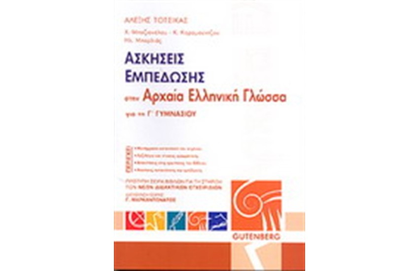 ΑΣΚΗΣΕΙΣ ΕΜΠΕΔΩΣΗΣ ΣΤΗΝ ΑΡΧΑΙΑ ΕΛΛΗΝΙΚΗ ΓΛΩΣΣΑ ΓΙΑ ΤΗΝ Γ' ΓΥΜΝΑΣΙΟΥ