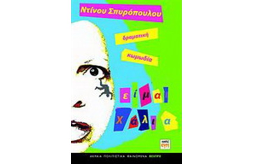 ΕΙΜΑΙ ΧΑΛΙΑ