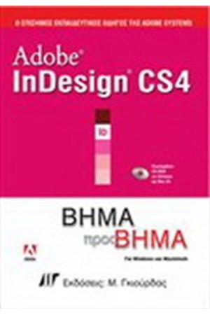 ADOBE INDESIGN CS4 ΒΗΜΑ ΠΡΟΣ ΒΗΜΑ