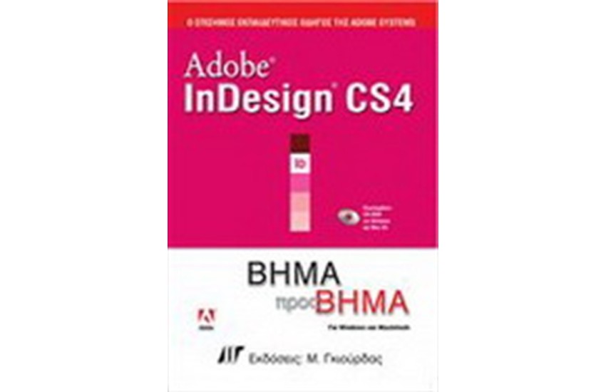 ADOBE INDESIGN CS4 ΒΗΜΑ ΠΡΟΣ ΒΗΜΑ