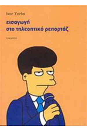 ΕΙΣΑΓΩΓΗ ΣΤΟ ΤΗΛΕΟΠΤΙΚΟ ΡΕΠΟΡΤΑΖ