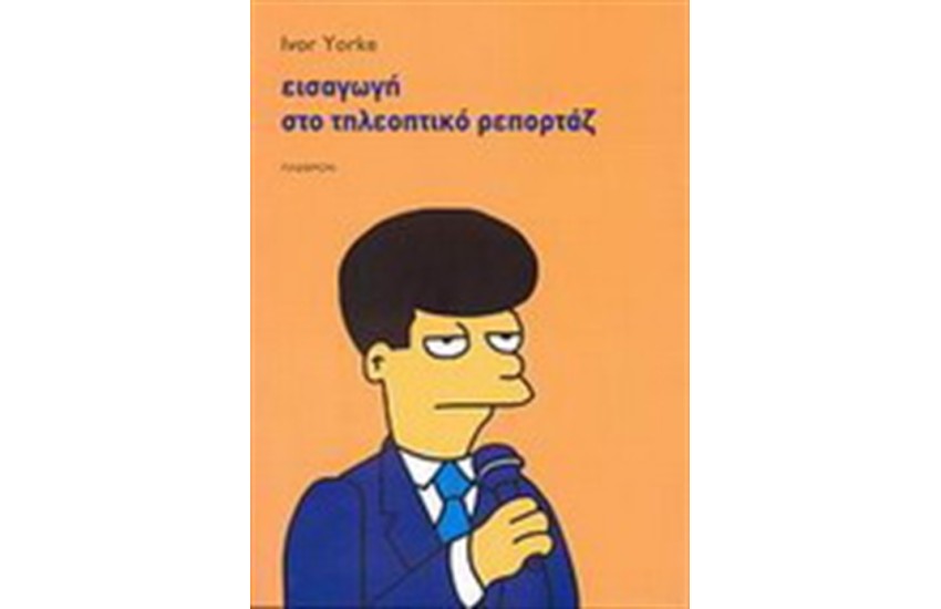 ΕΙΣΑΓΩΓΗ ΣΤΟ ΤΗΛΕΟΠΤΙΚΟ ΡΕΠΟΡΤΑΖ