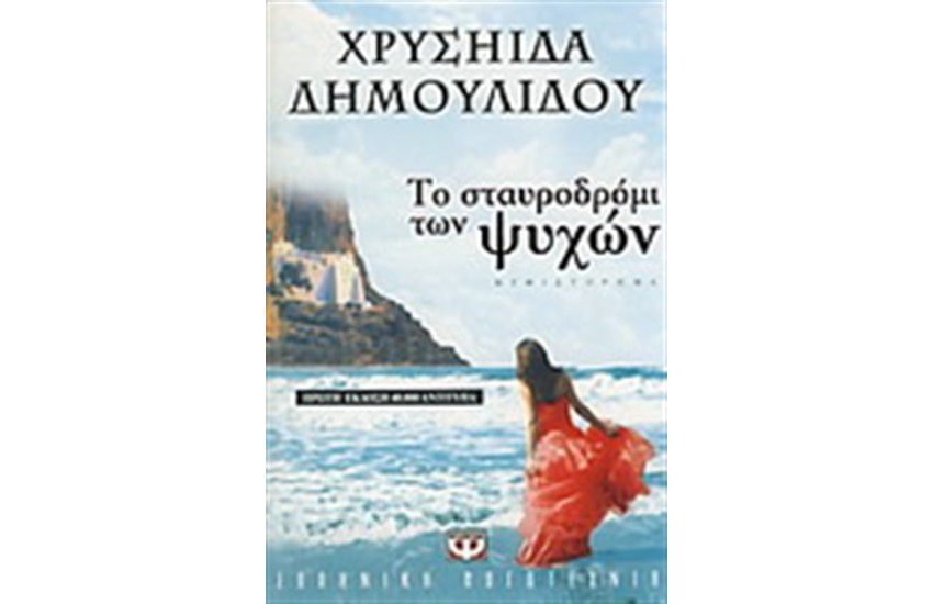 ΤΟ ΣΤΑΥΡΟΔΡΟΜΙ ΤΩΝ ΨΥΧΩΝ
