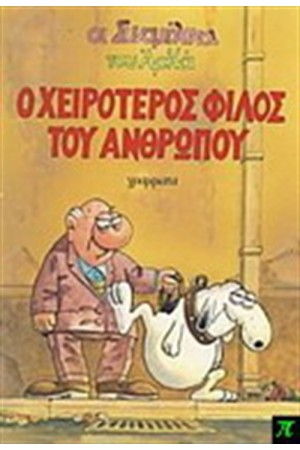 Ο ΧΕΙΡΟΤΕΡΟΣ ΦΙΛΟΣ ΤΟΥ ΑΝΘΡΩΠΟΥ Ο ΧΕΙΡΟΤΕΡΟΣ ΦΙΛΟΣ ΤΟΥ ΑΝΘΡΩΠΟΥ
