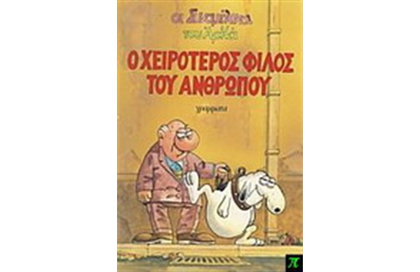 Ο ΧΕΙΡΟΤΕΡΟΣ ΦΙΛΟΣ ΤΟΥ ΑΝΘΡΩΠΟΥ