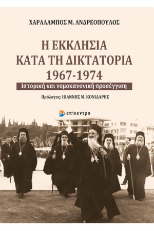 Η ΕΚΚΛΗΣΙΑ ΚΑΤΑ ΤΗ ΔΙΚΤΑΤΟΡΙΑ 1967-1974
