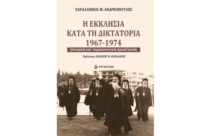 Η ΕΚΚΛΗΣΙΑ ΚΑΤΑ ΤΗ ΔΙΚΤΑΤΟΡΙΑ 1967-1974