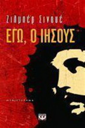 ΕΓΩ Ο ΙΗΣΟΥΣ ΕΓΩ Ο ΙΗΣΟΥΣ