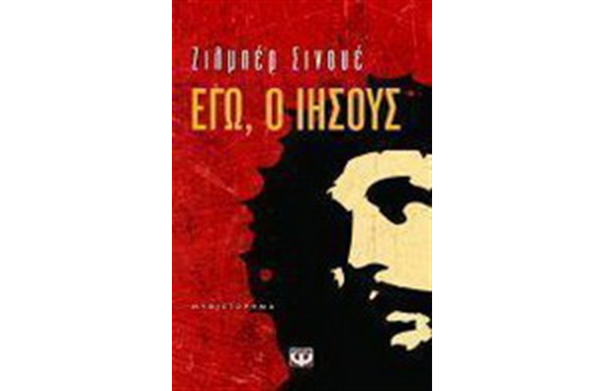 ΕΓΩ Ο ΙΗΣΟΥΣ