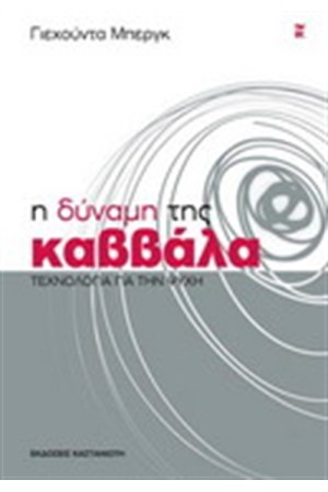 Η ΔΥΝΑΜΗ ΤΗΣ ΚΑΒΒΑΛΑ