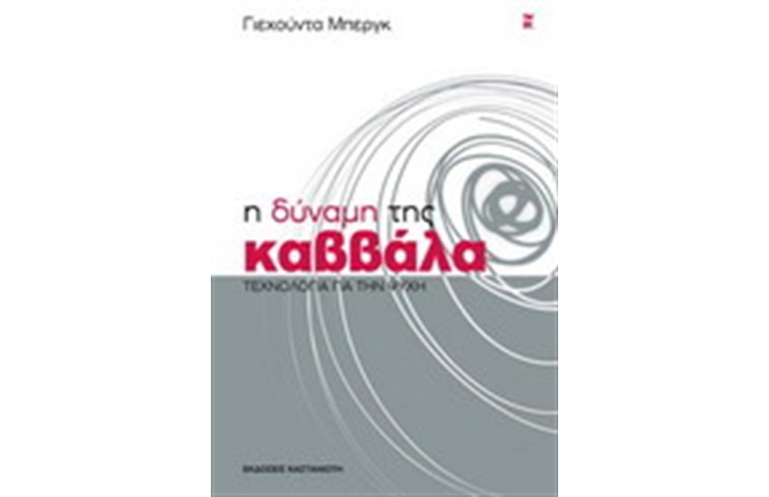 Η ΔΥΝΑΜΗ ΤΗΣ ΚΑΒΒΑΛΑ